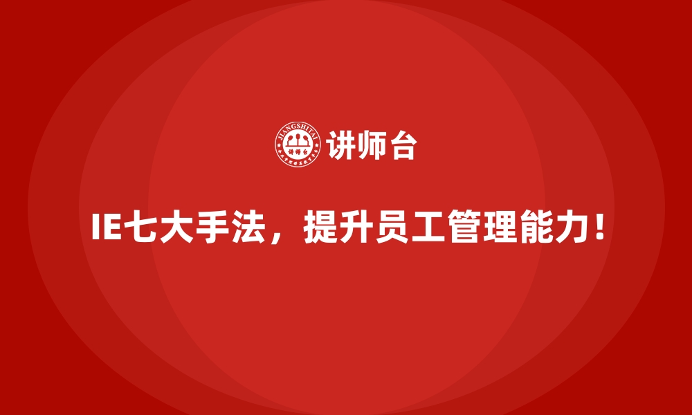 文章生产过程缺乏透明性？IE七大手法提供的可行方案的缩略图