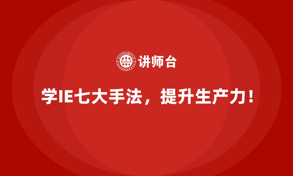 文章企业流程改进的难点，IE七大手法如何突破？的缩略图