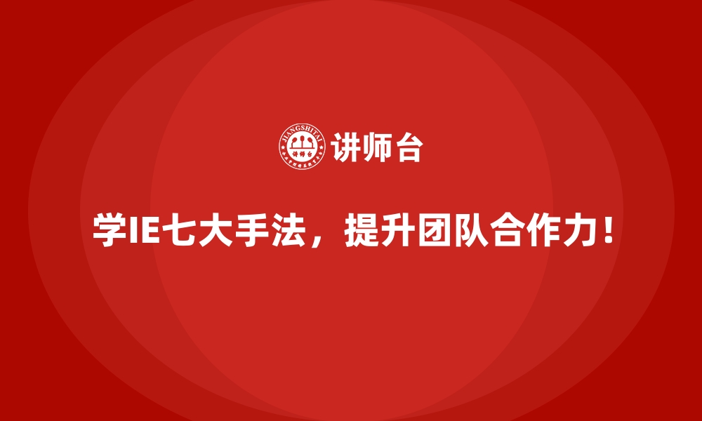 文章为什么IE七大手法是实现精益生产的核心工具？的缩略图