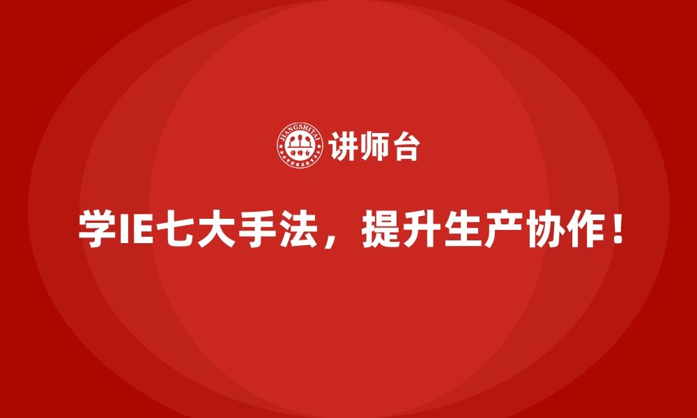 文章企业采用IE七大手法后的成本节省案例的缩略图