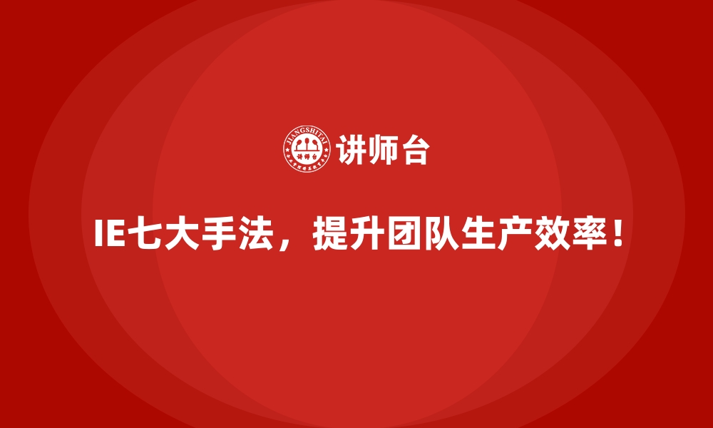 文章企业推行IE七大手法后的成本与效率对比的缩略图