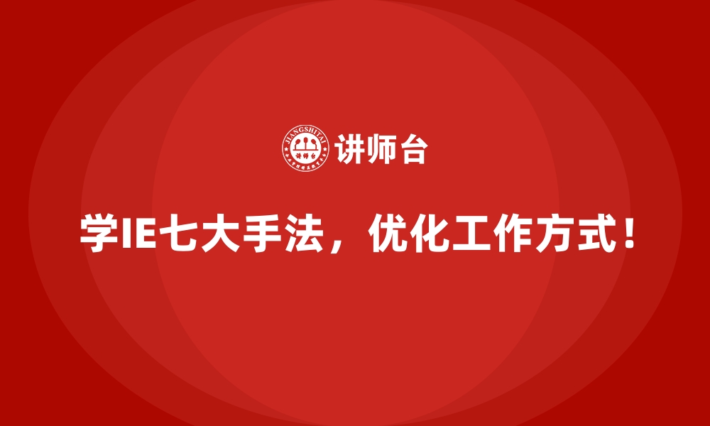 文章为什么IE七大手法是高效企业的秘密武器？的缩略图