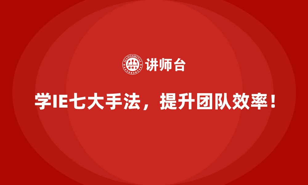 文章IE七大手法在提升企业执行力中的巨大价值的缩略图