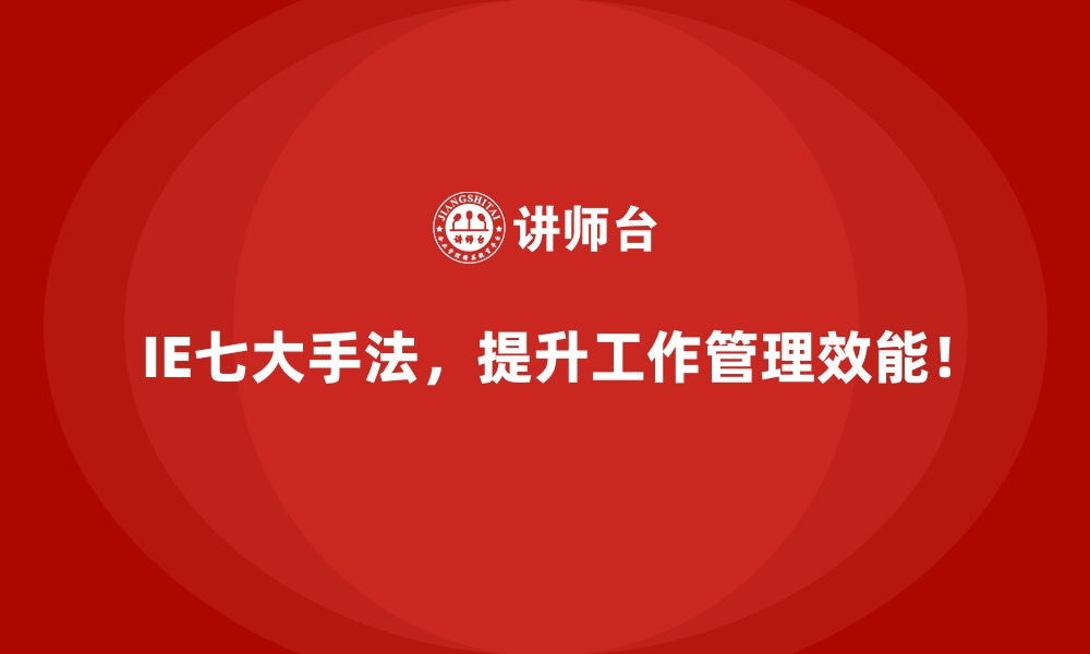 文章用IE七大手法优化生产排程的经济效益的缩略图