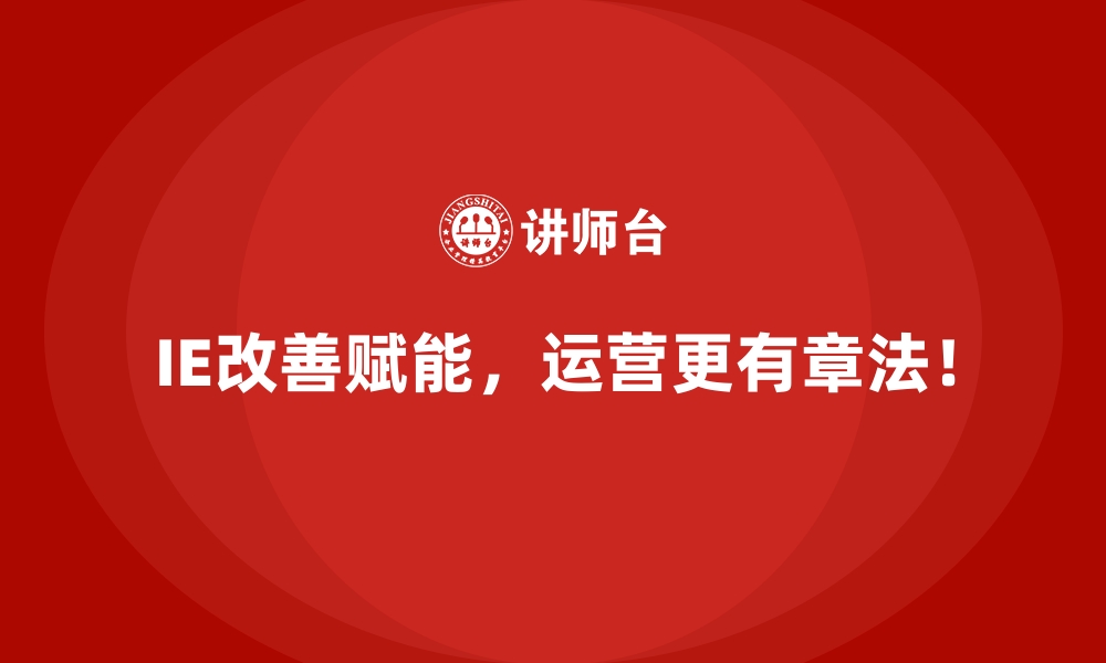 文章小投入大回报：IE改善中的低成本优化方案的缩略图