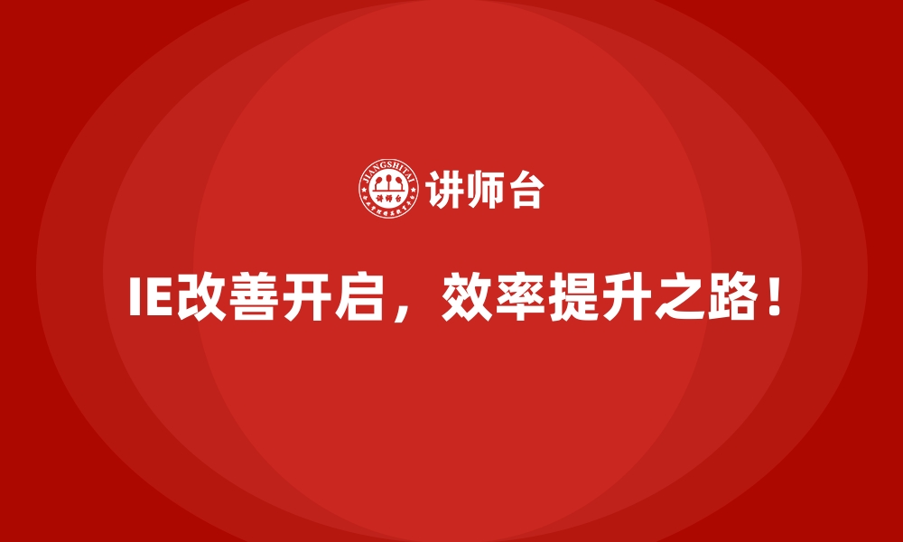 文章适合小微企业的IE改善策略，轻松提升效率的缩略图