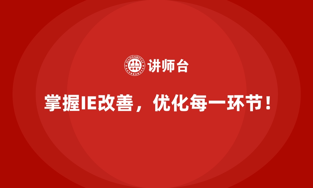 文章IE改善赋能企业流程再造的最佳实践的缩略图