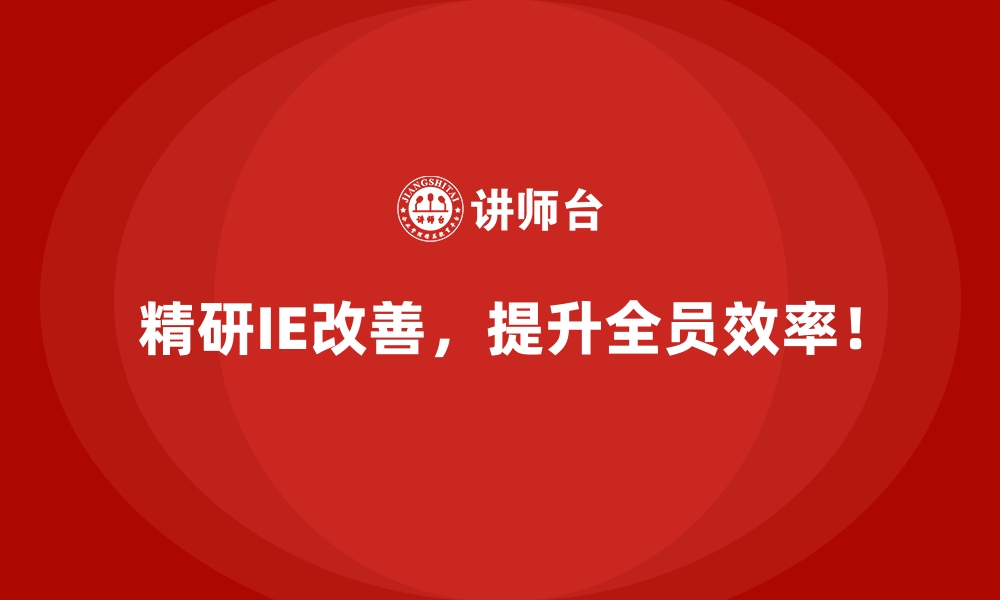 文章IE改善助力企业数字化转型的关键环节的缩略图