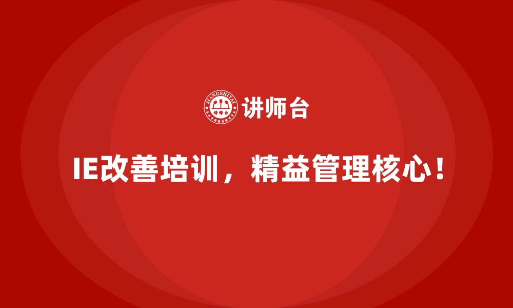 文章IE改善方法全解：让生产效率倍增的实用技巧的缩略图