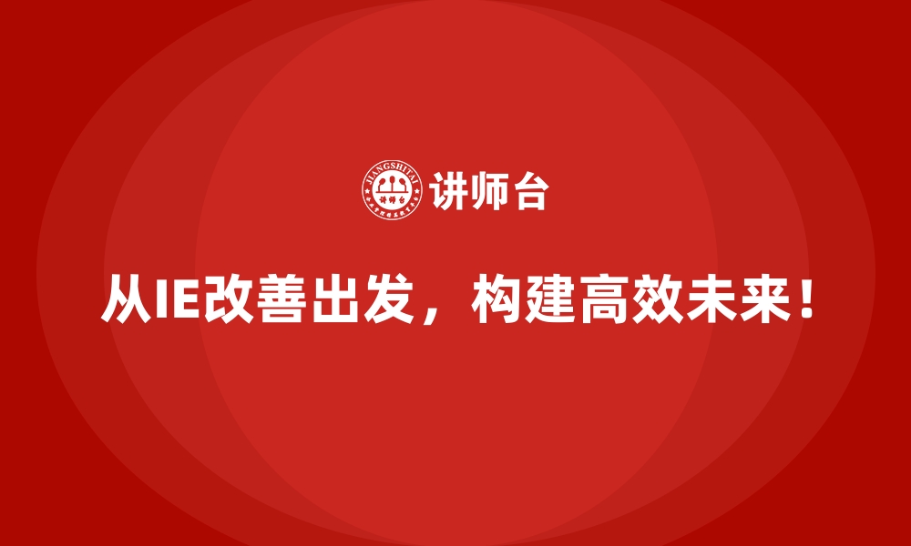 文章IE改善如何助力企业迈向工业4.0？的缩略图