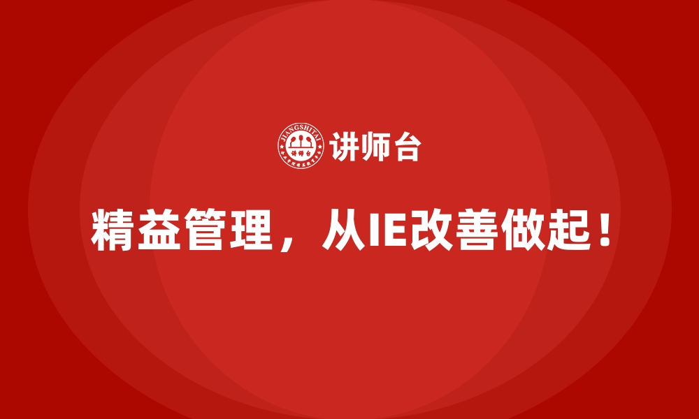 文章IE改善在生产线平衡中的应用详解的缩略图