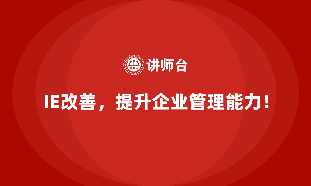 文章IE改善如何帮助企业解决用工短缺问题？的缩略图