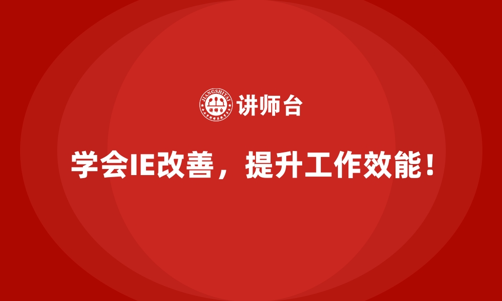 文章生产过程中浪费严重？试试IE改善的新思路的缩略图