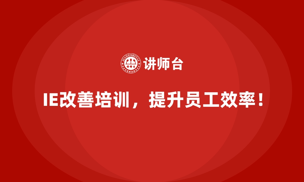 文章从低效到高效：IE改善解决设备闲置问题的缩略图