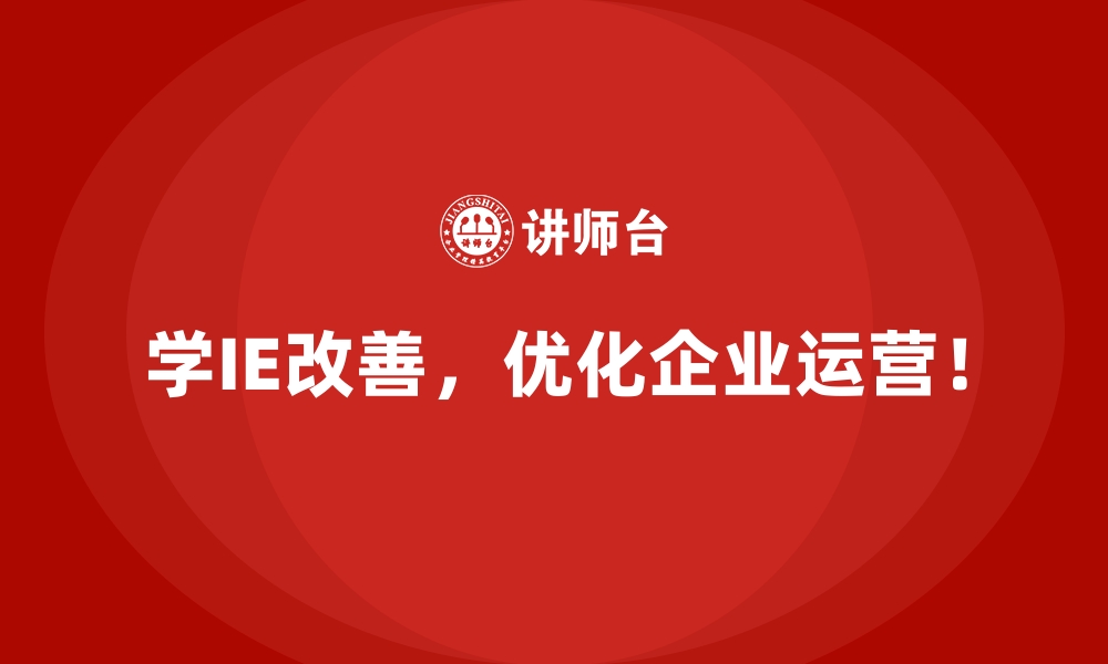 文章工厂布局不合理？IE改善教你重新设计的缩略图