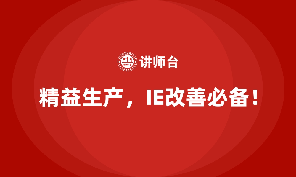 文章IE改善助你走出“成本越压越高”的怪圈的缩略图