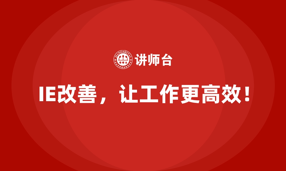 文章企业如何通过IE改善提高客户满意度？的缩略图