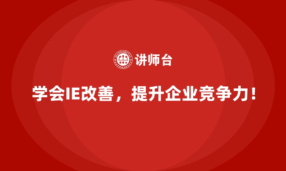 文章IE改善如何实现更低成本、更高收益的生产模式的缩略图