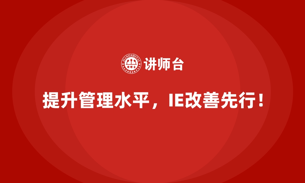 文章如何让员工快速接受并适应IE改善方案？的缩略图