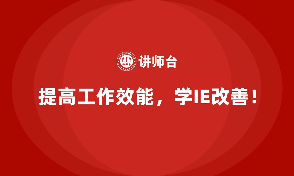 文章IE改善对企业流程优化的长期影响分析的缩略图