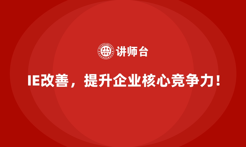 文章IE改善对中小企业成本优化的核心贡献的缩略图