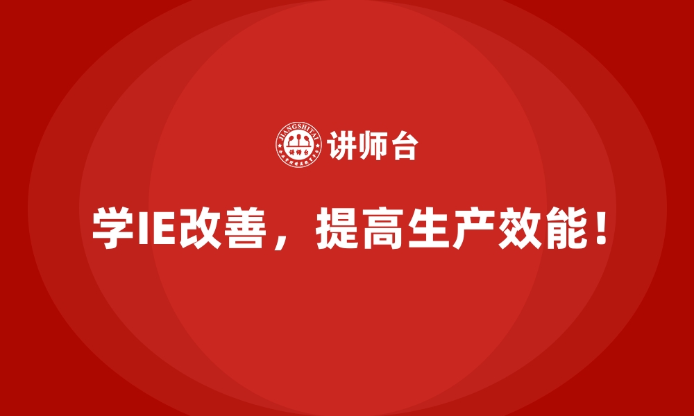 文章通过IE改善减少原材料浪费的三大技巧的缩略图