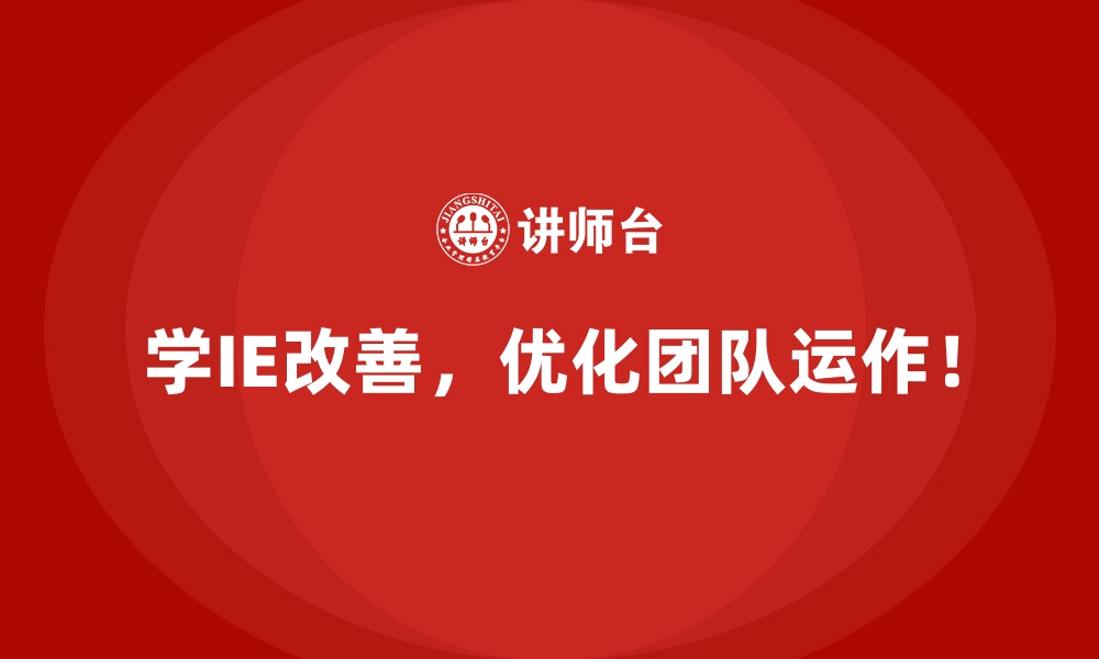 文章IE改善帮助企业提高利润率的实用方法的缩略图