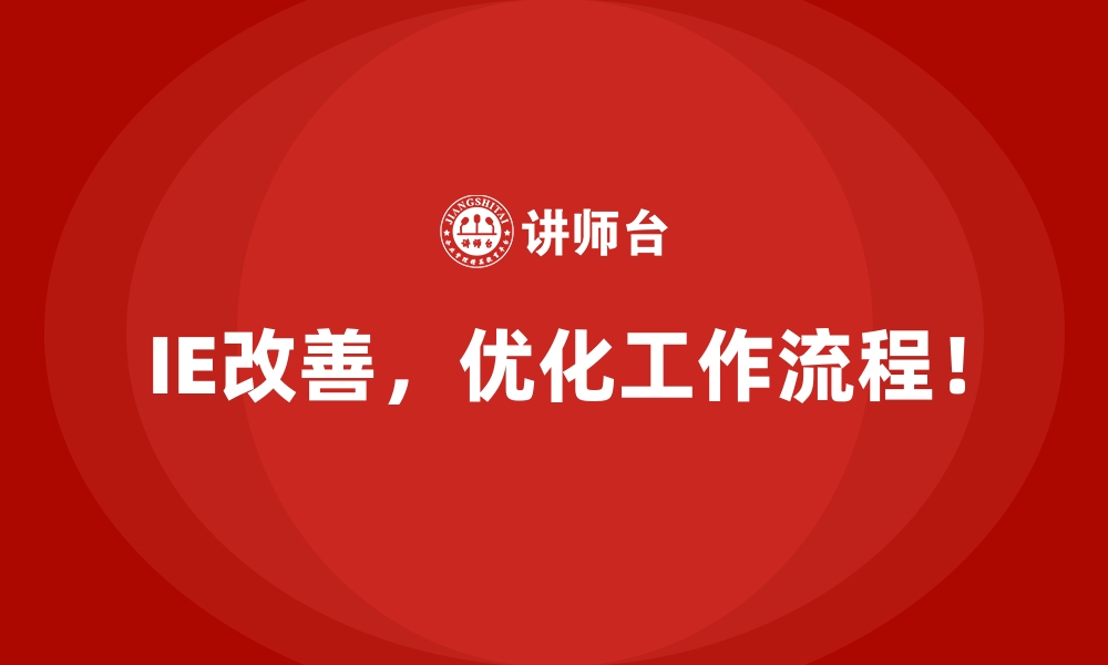 文章企业在实施IE改善时应关注的成本回报比的缩略图