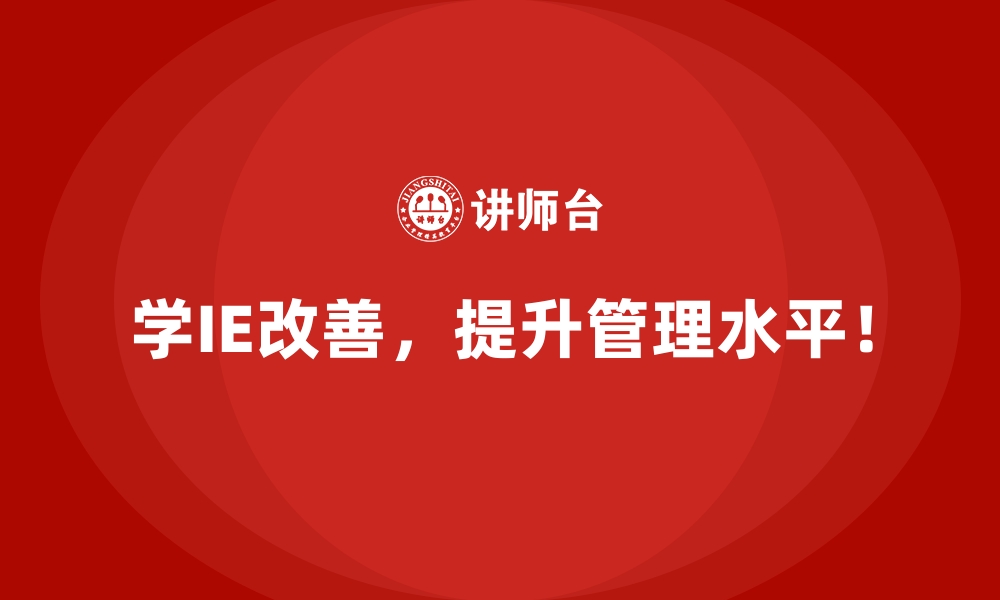 文章从成本角度看IE改善的必要性与优势的缩略图