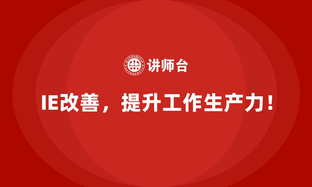 文章IE改善如何助力企业优化供应链成本？的缩略图