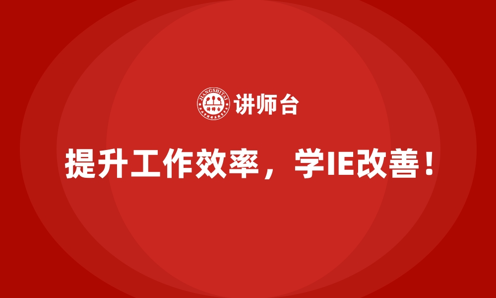 文章未来工厂中的IE改善策略：如何更智能、更高效？的缩略图