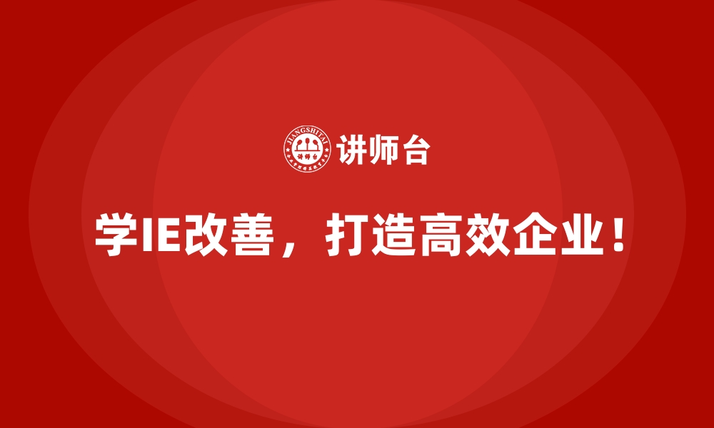 文章IE改善如何解决生产线平衡难题？的缩略图