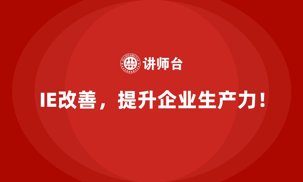 文章面对生产瓶颈，IE改善给出哪些实用方案？的缩略图