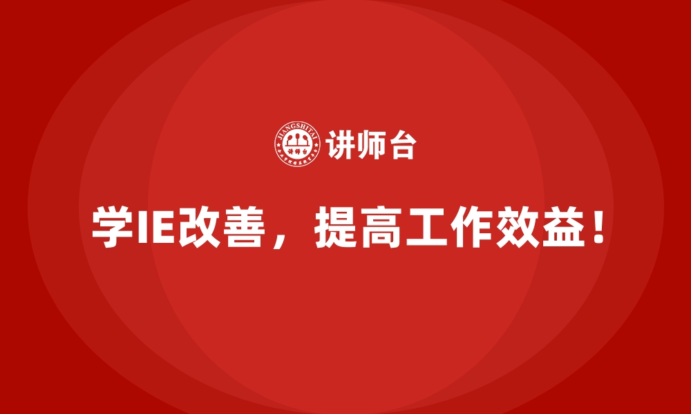 文章面对客户交付延迟问题，IE改善能做些什么？的缩略图