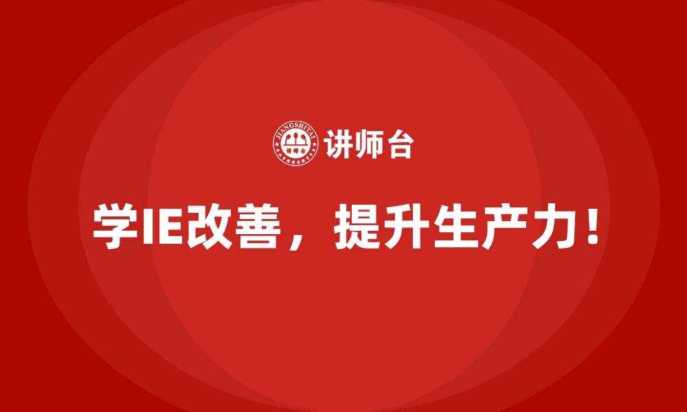 文章车间管理混乱，IE改善带来全新解决方案的缩略图