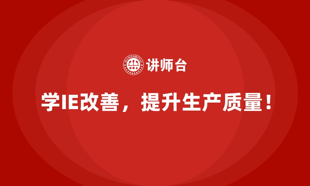 文章如何应对IE改善中员工的抵触心理？的缩略图