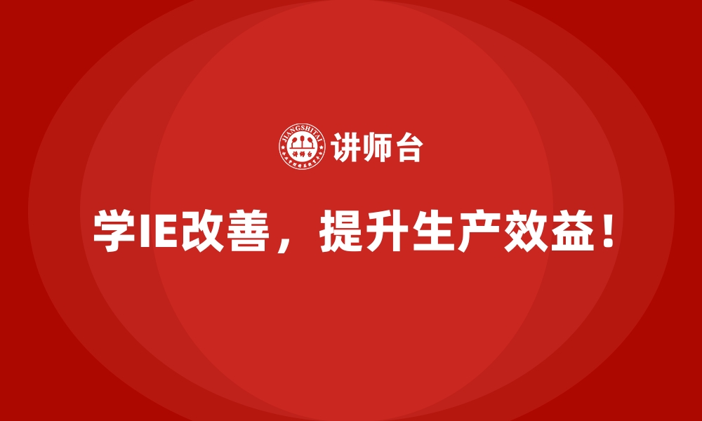 文章IE改善如何助力企业扭转亏损局面？的缩略图