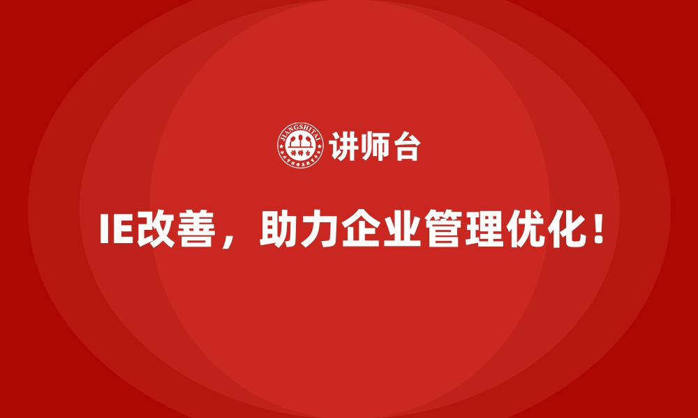 文章面对生产中的隐性浪费，IE改善如何识别？的缩略图