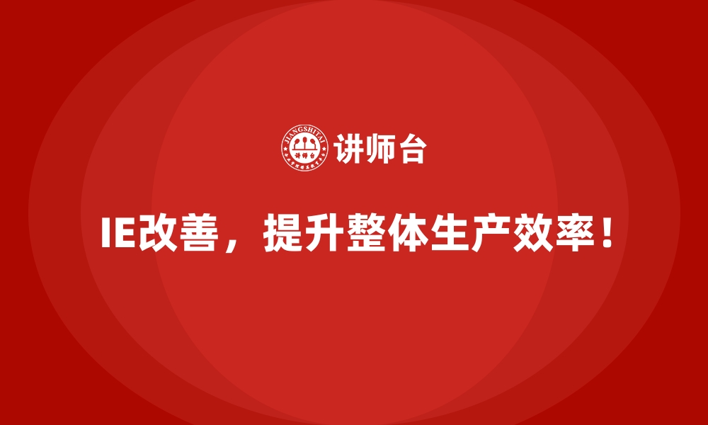 文章设备维修频繁，IE改善带来长期解决之道的缩略图