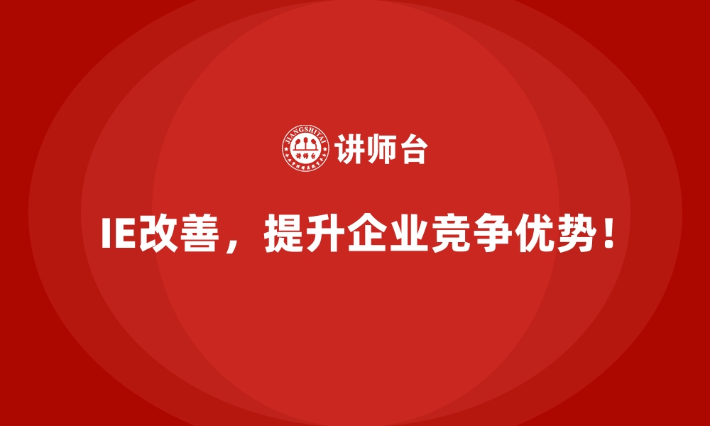 文章如何通过IE改善解决标准化执行难的痛点？的缩略图