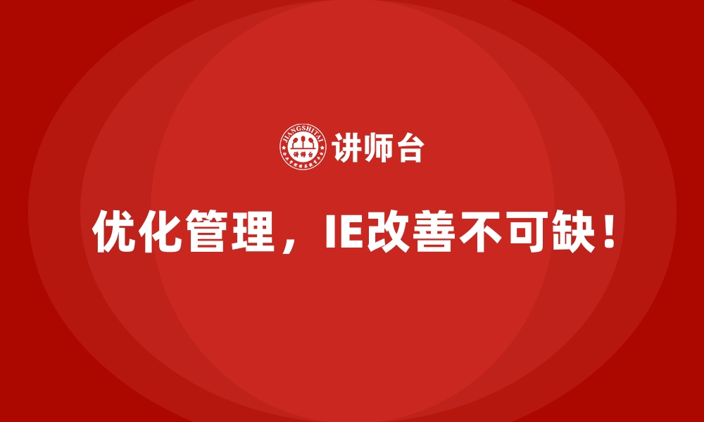 文章通过IE改善打造高效工厂的五大收益的缩略图