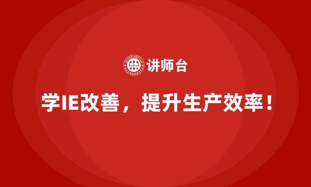 文章如何用IE改善提升客户满意度？的缩略图