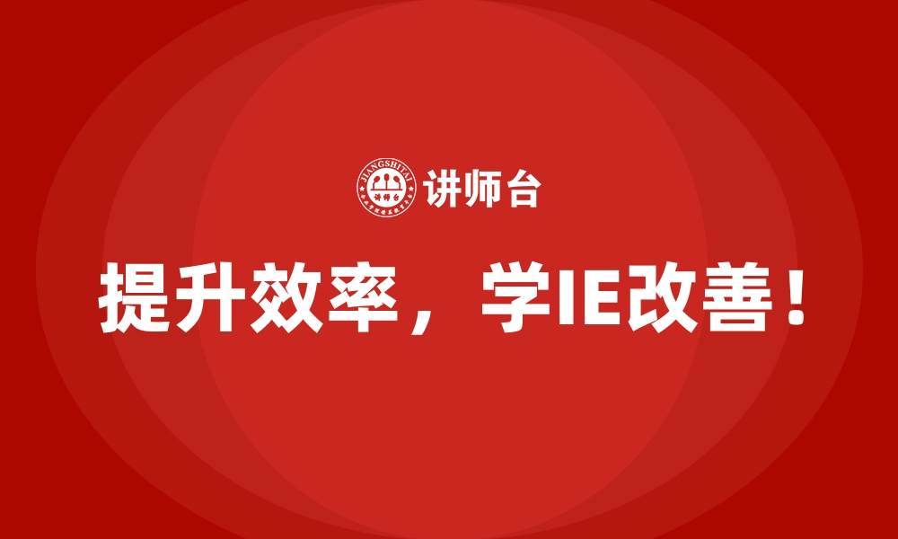 文章数据驱动IE改善，挖掘企业潜在收益的缩略图