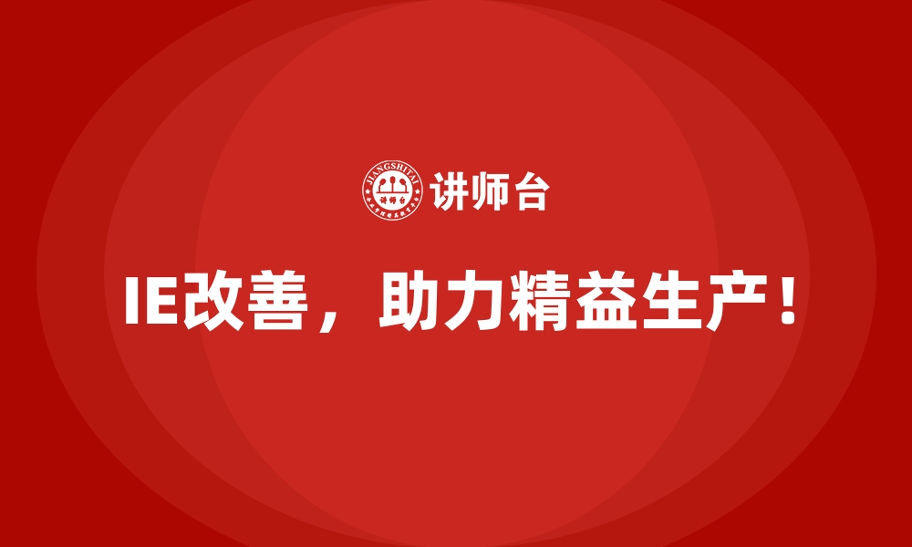 文章通过IE改善实现成本降低和质量提升双赢的缩略图