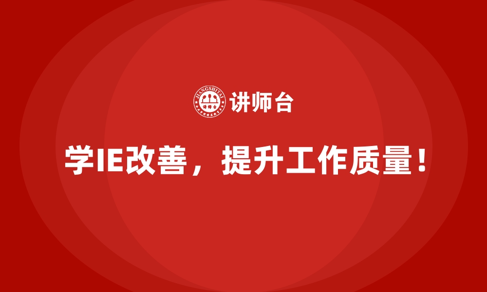 文章如何通过IE改善优化供应链收益？的缩略图