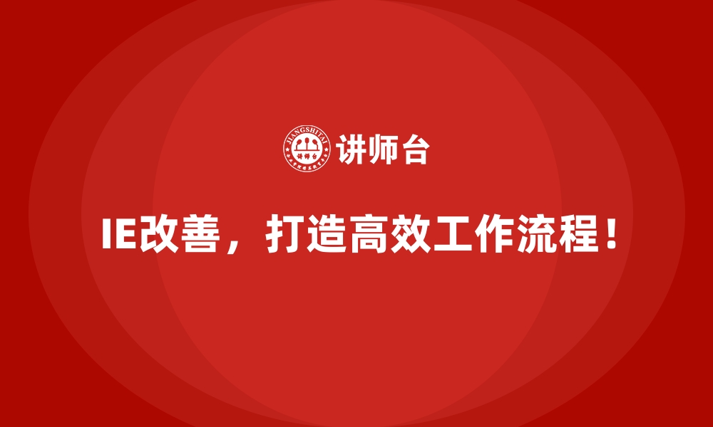 文章从混乱到井然：IE改善带来的管理价值的缩略图