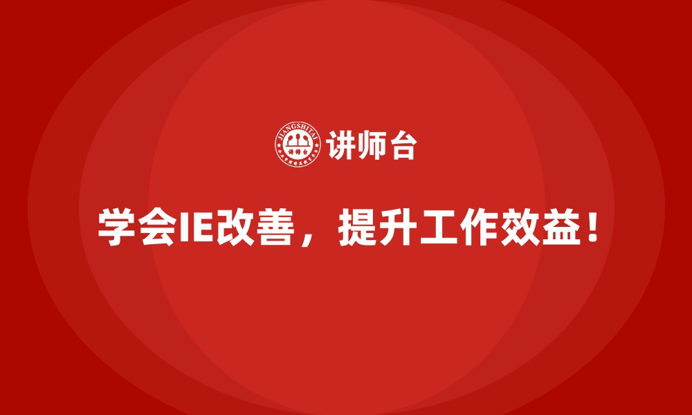 文章企业如何通过IE改善实现稳定增长？的缩略图