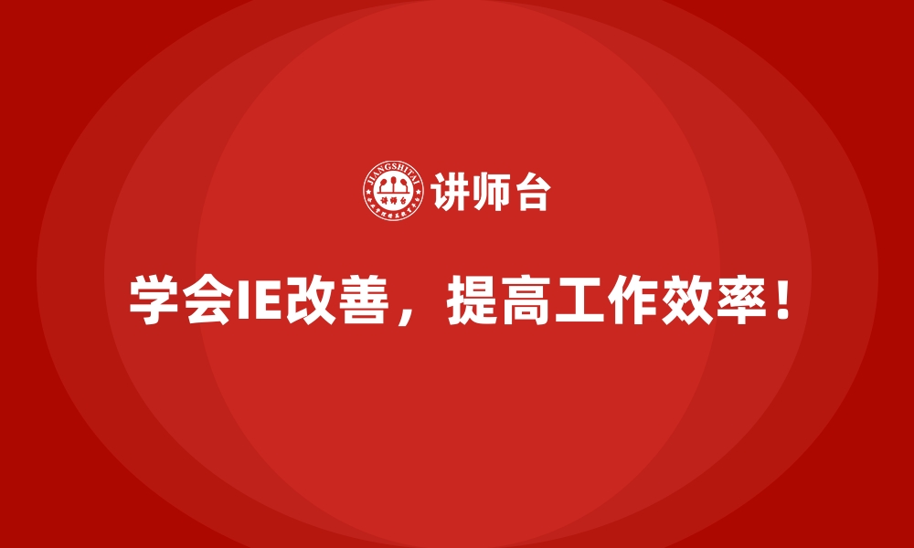 文章生产效率低的企业如何通过IE改善快速反弹？的缩略图