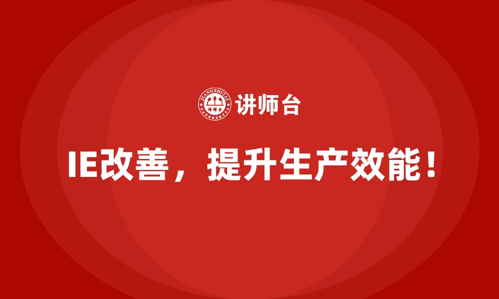 文章用IE改善削减多余工序，节省人工成本的缩略图