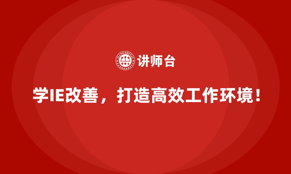 文章用IE改善实现产品生命周期成本的全面优化的缩略图